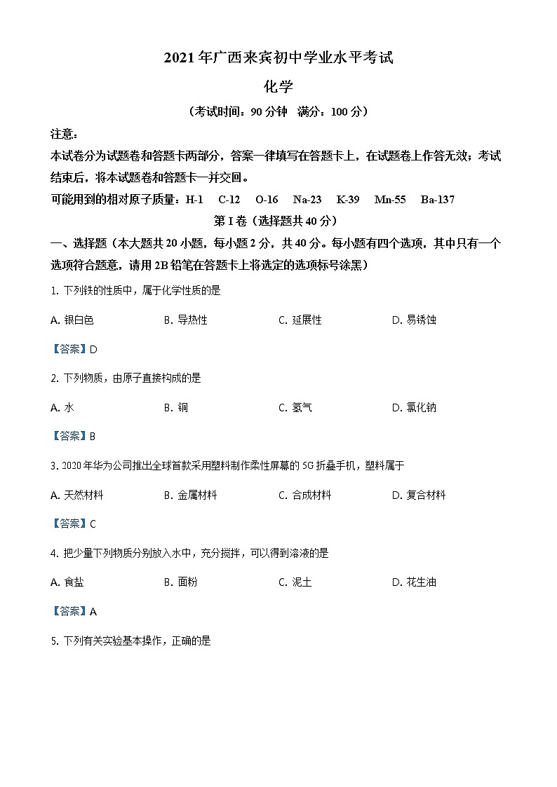 2021年广西来宾中考化学真题及答案01