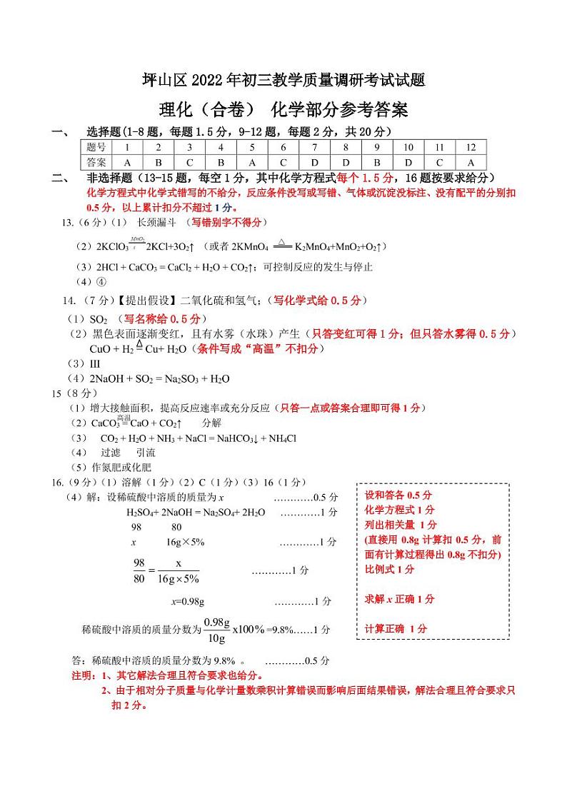 2022年广东省深圳市坪山区九年级4月模拟（二模）化学卷及答案（图片版）01