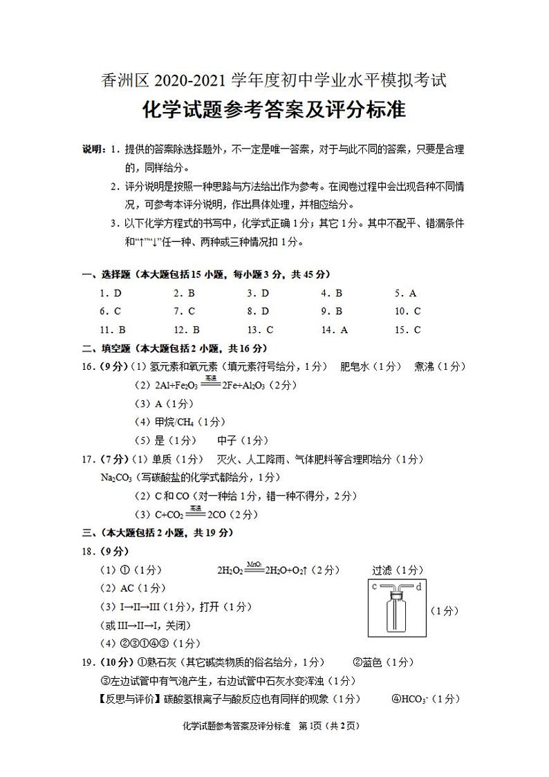 2021年广东省珠海市香洲区中考模拟考试二模化学试卷01