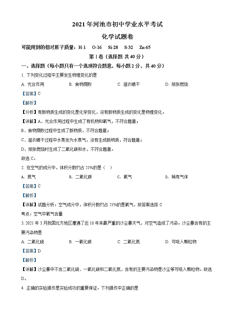 精品解析：广西河池市2021年中考化学试题(解析版+原卷板)01