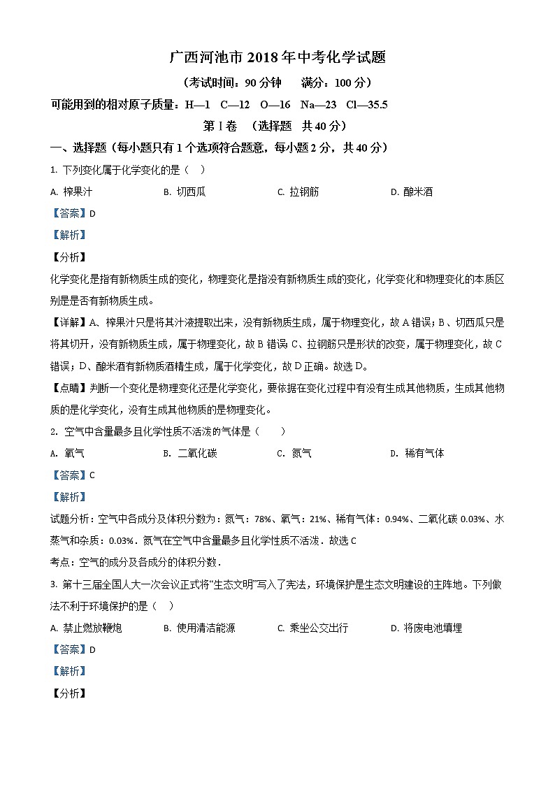 2018年中考真题精品解析化学（广西河池市）精编word版(解析版+原卷板)01