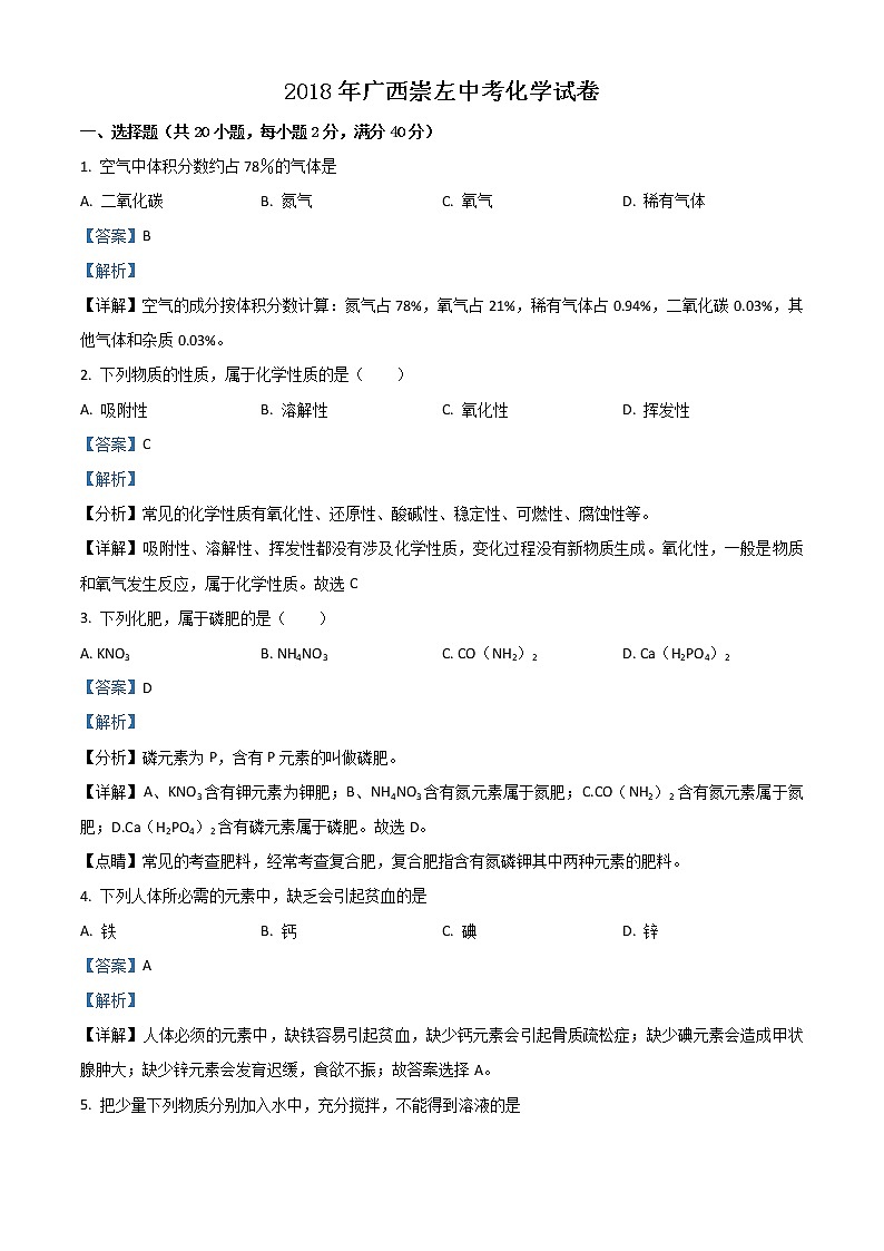 精品解析：广西崇左2018年中考化学试题(解析版+原卷板)01