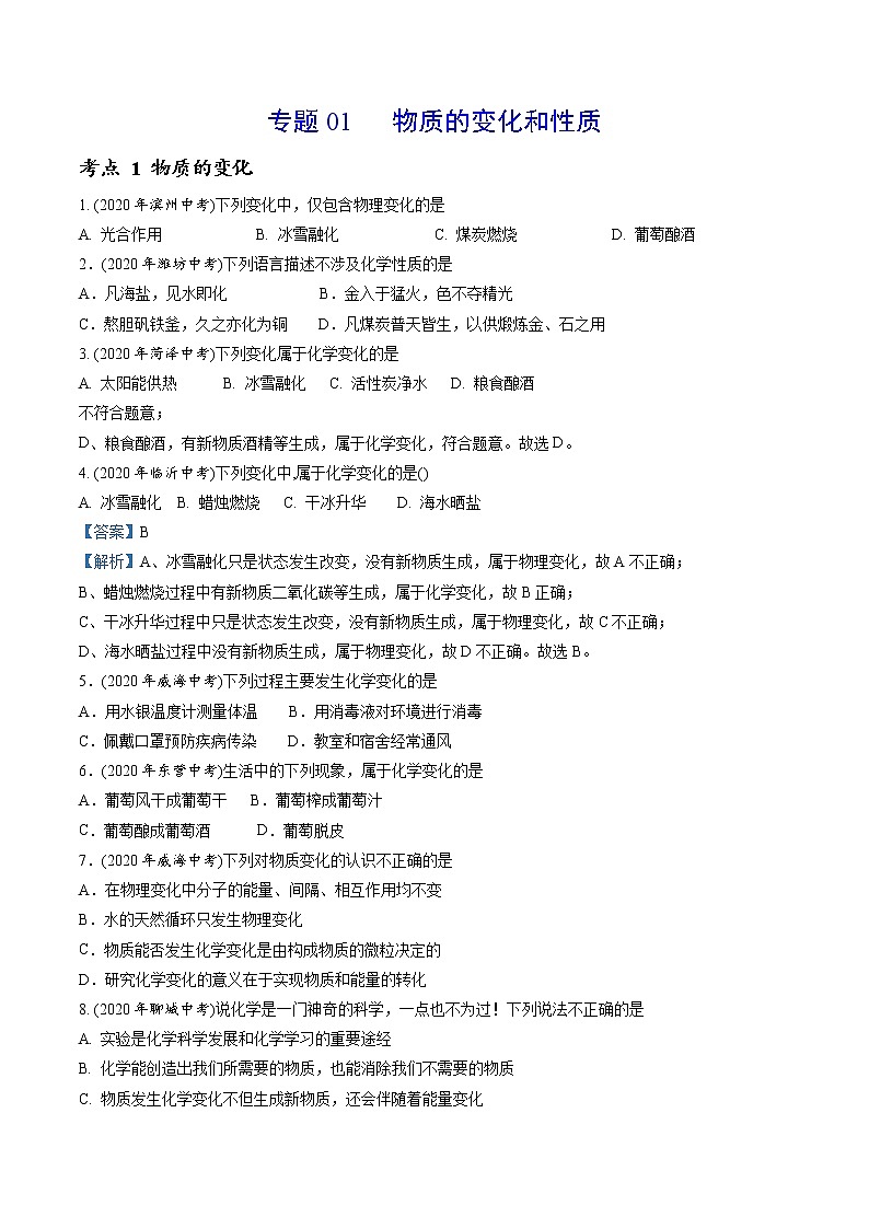 专题01 物质的变化和性质-2020年中考化学真题分专题训练（山东专版）01