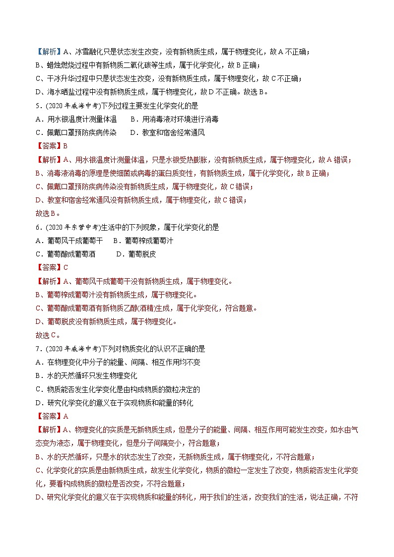 专题01 物质的变化和性质-2020年中考化学真题分专题训练（山东专版）02