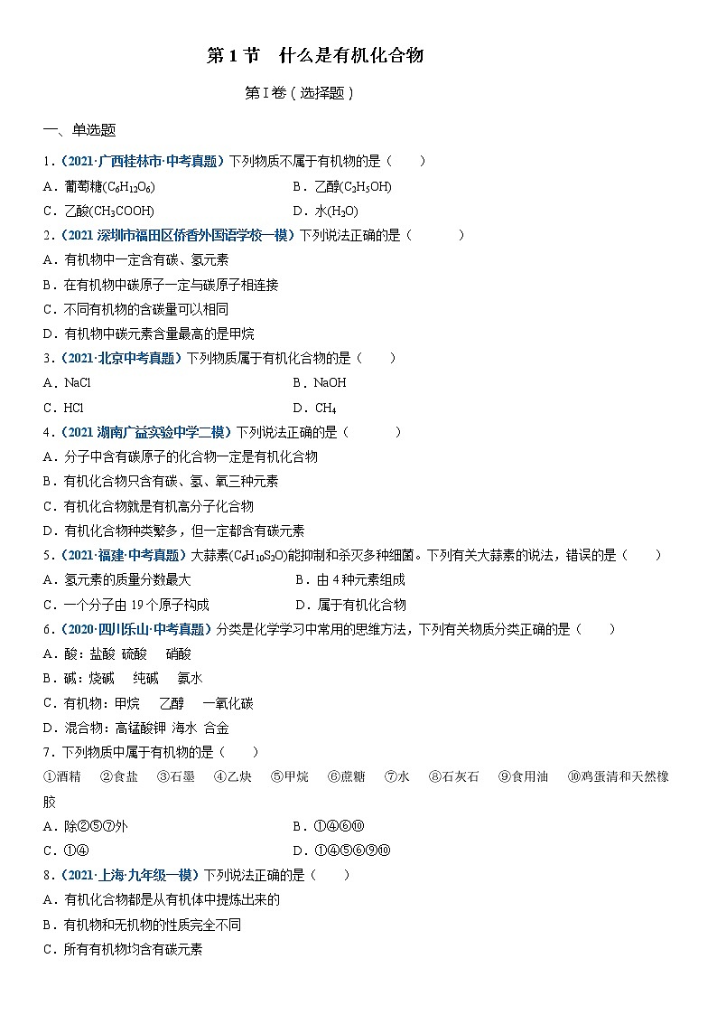 第1节  什么是有机会化合物-2021-2022学年九年级化学下册精品课堂同步检测卷（沪教版）·01