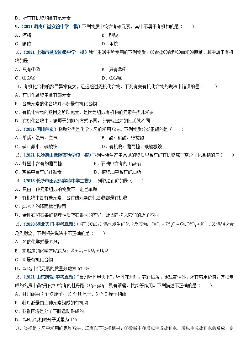 第1节  什么是有机会化合物-2021-2022学年九年级化学下册精品课堂同步检测卷（沪教版）·02