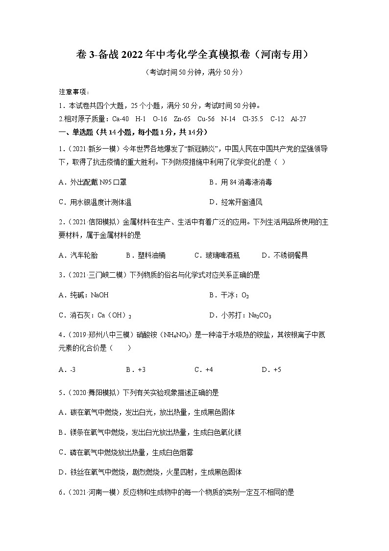 卷3-备战2022年中考化学【名校地市好题必刷】全真模拟卷（河南专用）·第一辑（原卷版）第1页