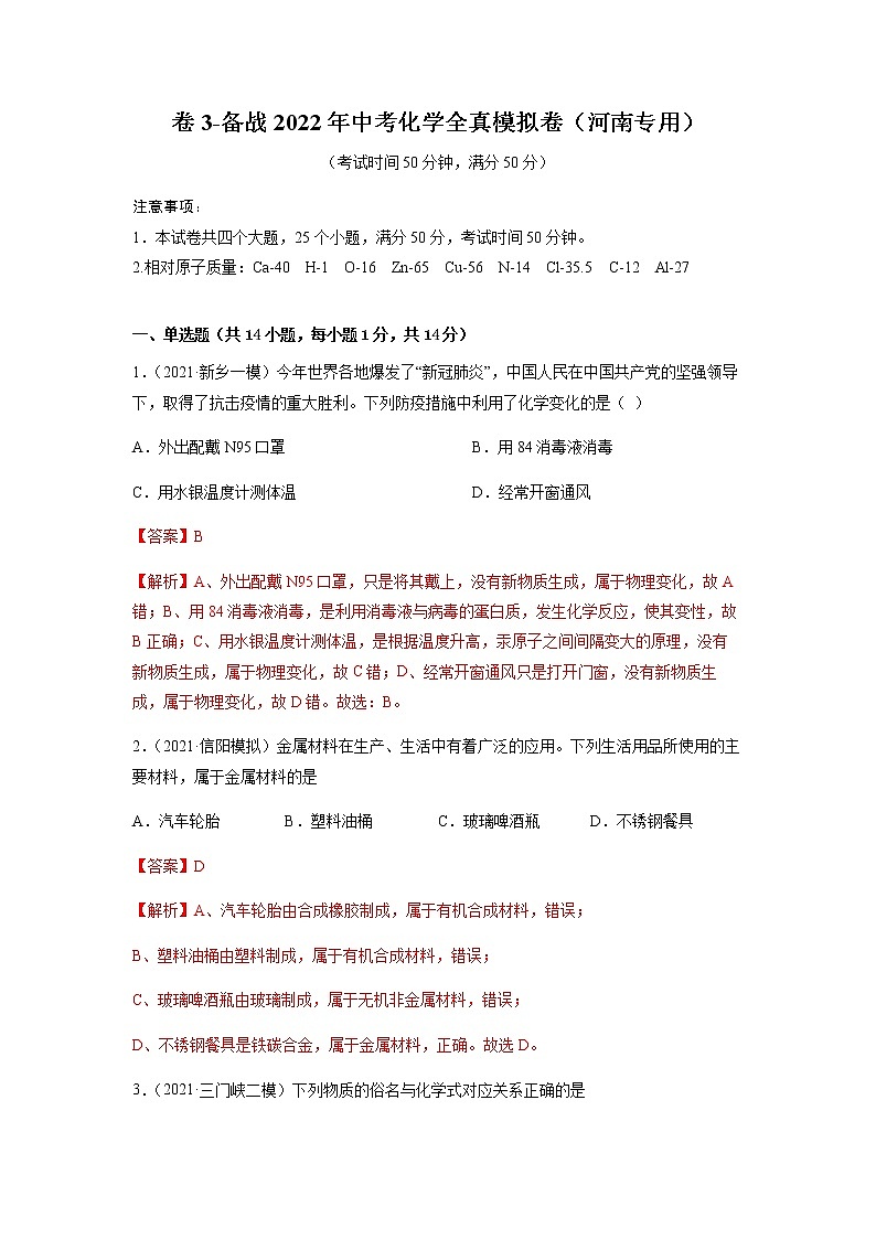 卷3-备战2022年中考化学【名校地市好题必刷】全真模拟卷（河南专用）·第一辑（解析版）第1页