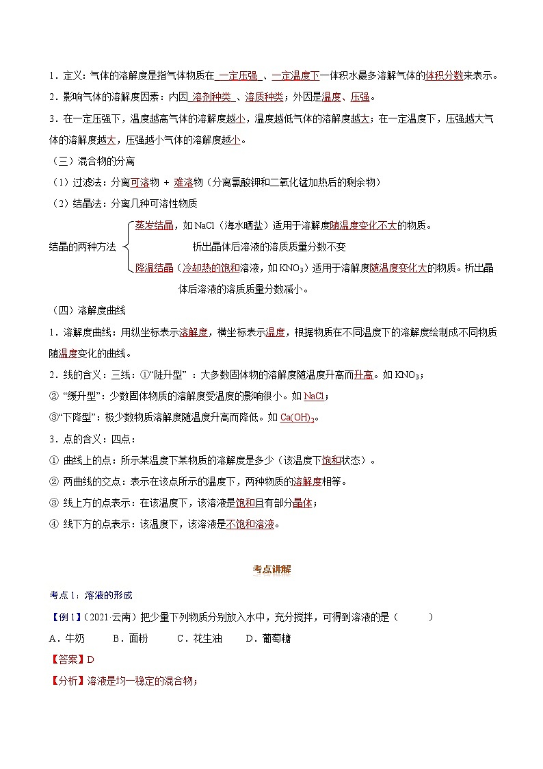 专题08  溶液与溶解度-2022年初三毕业班化学常考点归纳与变式演练（解析版）第3页