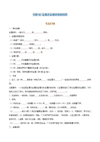 专题06  金属及金属材料的利用-2022年初三毕业班化学常考点归纳与变式演练（通用版）·