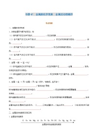 专题07  金属的化学性质　金属活动性顺序-2022年初三毕业班化学常考点归纳与变式演练（通用版）·