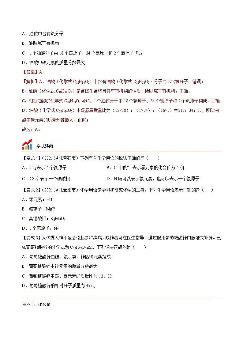专题13   化学式与化学价-2022年初三毕业班化学常考点归纳与变式演练（原卷版）第3页
