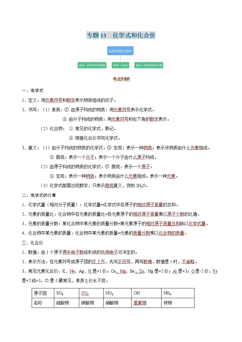 专题13   化学式与化学价-2022年初三毕业班化学常考点归纳与变式演练（解析版）第1页