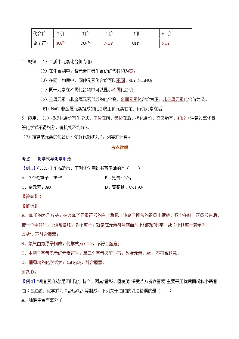 专题13   化学式与化学价-2022年初三毕业班化学常考点归纳与变式演练（解析版）第2页