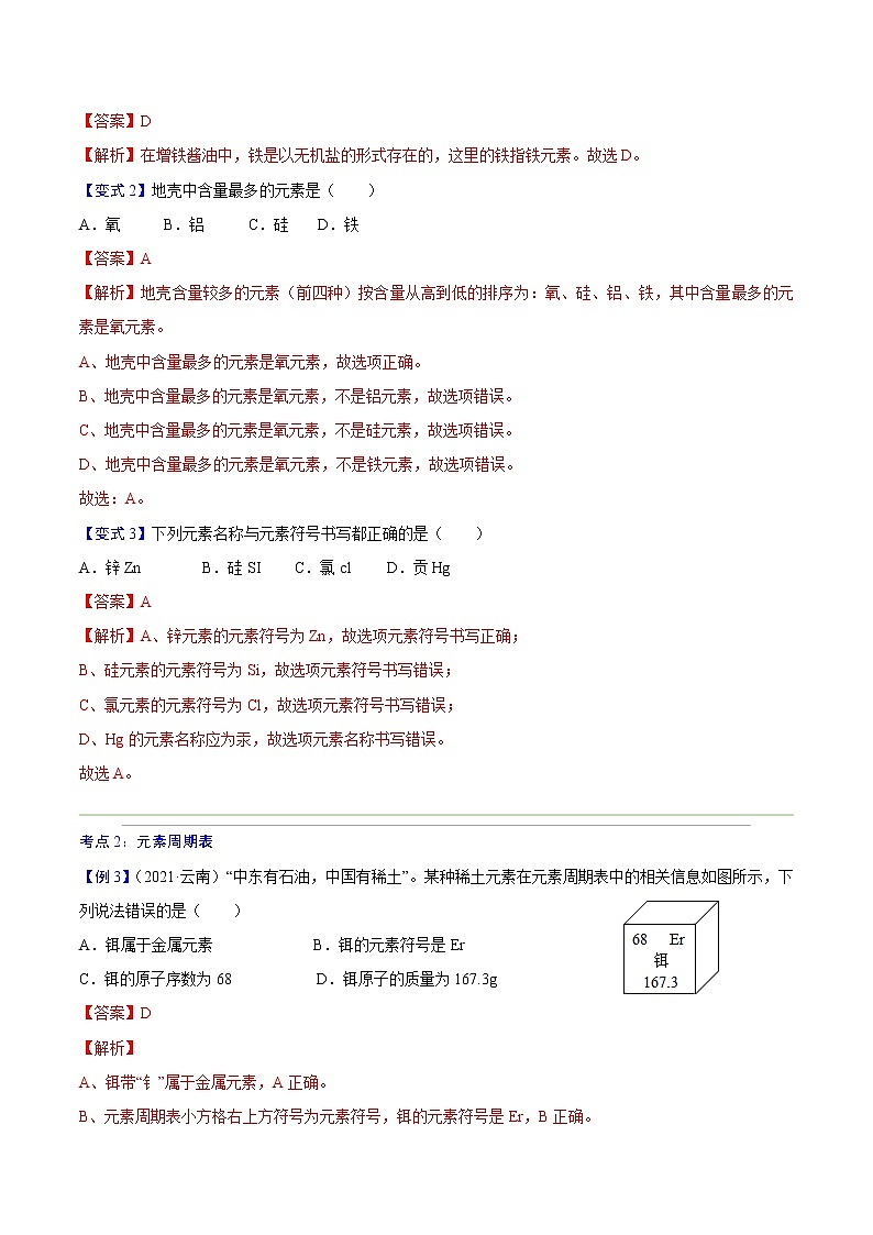 专题12   元素与元素周期表-2022年初三毕业班化学常考点归纳与变式演练（解析版）第3页