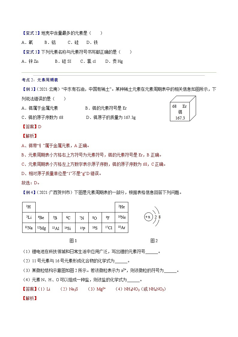 专题12   元素与元素周期表-2022年初三毕业班化学常考点归纳与变式演练（原卷版）第3页