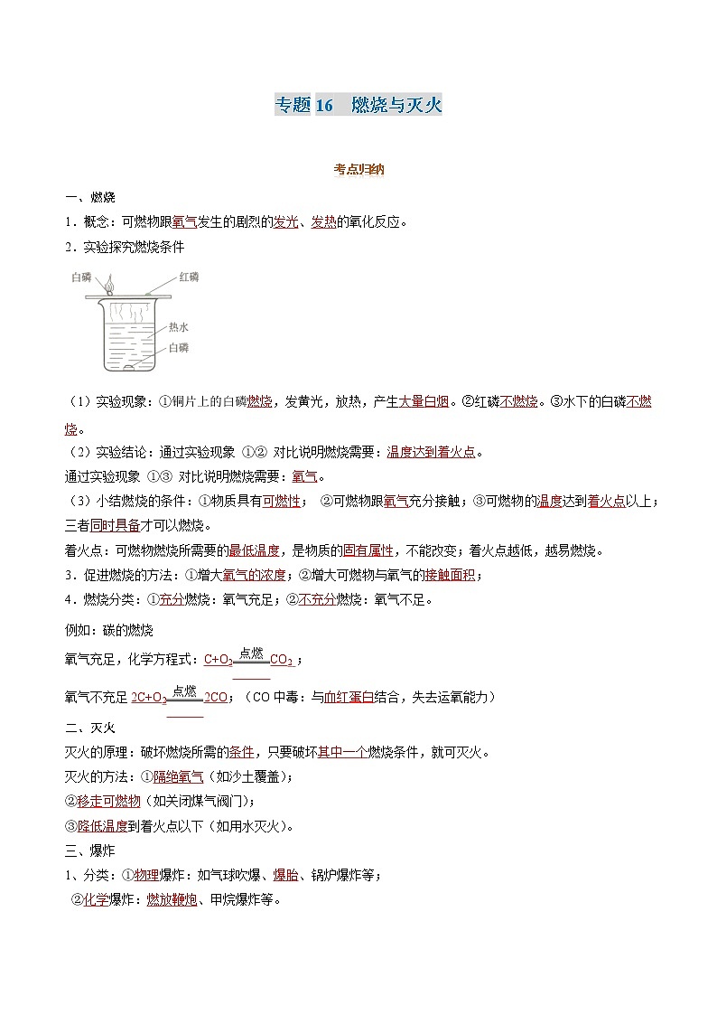 专题16  燃烧与灭火-2022年初三毕业班化学常考点归纳与变式演练（解析版）第1页