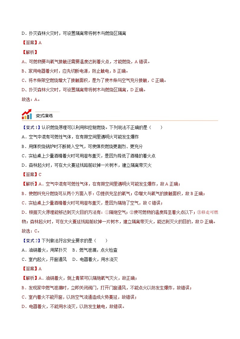 专题16  燃烧与灭火-2022年初三毕业班化学常考点归纳与变式演练（解析版）第3页