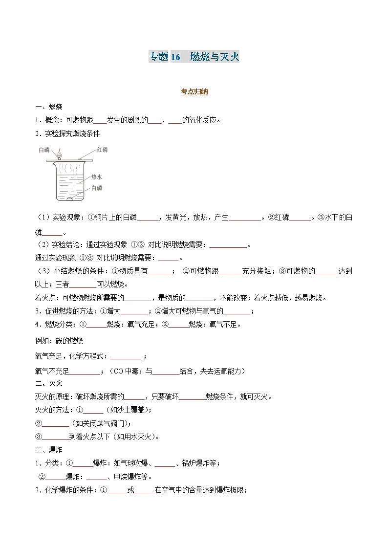专题16  燃烧与灭火-2022年初三毕业班化学常考点归纳与变式演练（原卷版）第1页