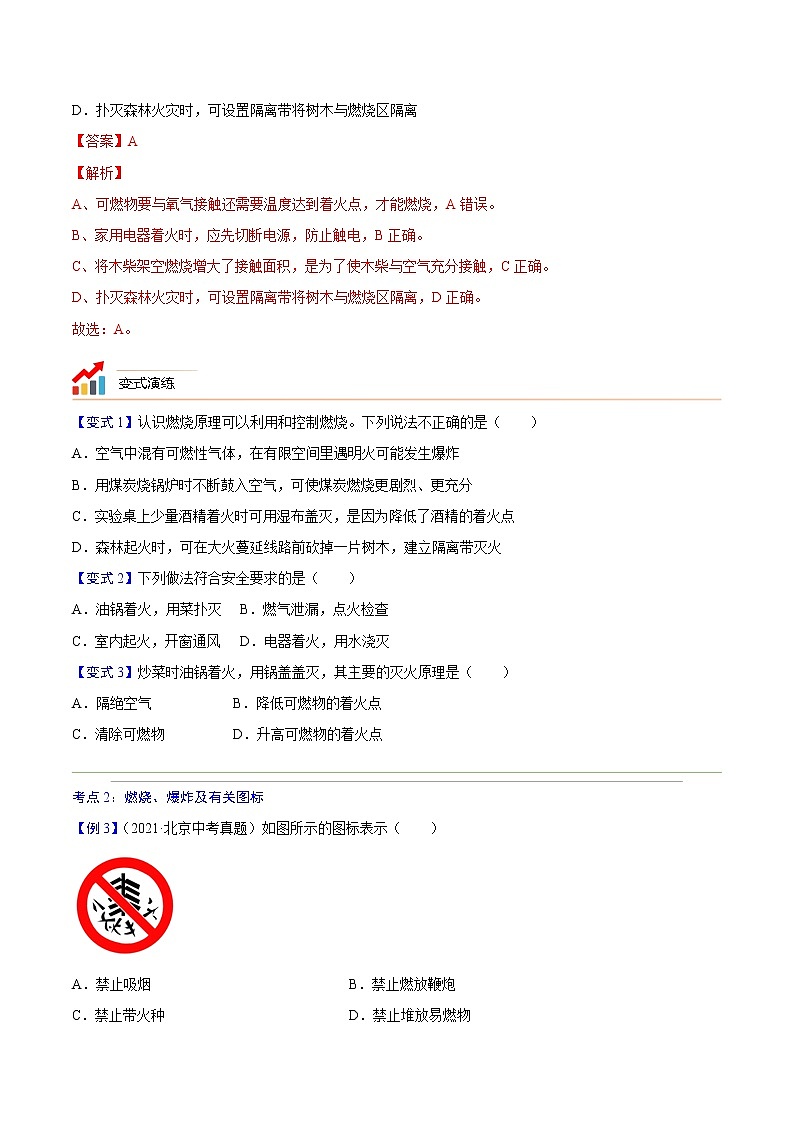 专题16  燃烧与灭火-2022年初三毕业班化学常考点归纳与变式演练（原卷版）第3页