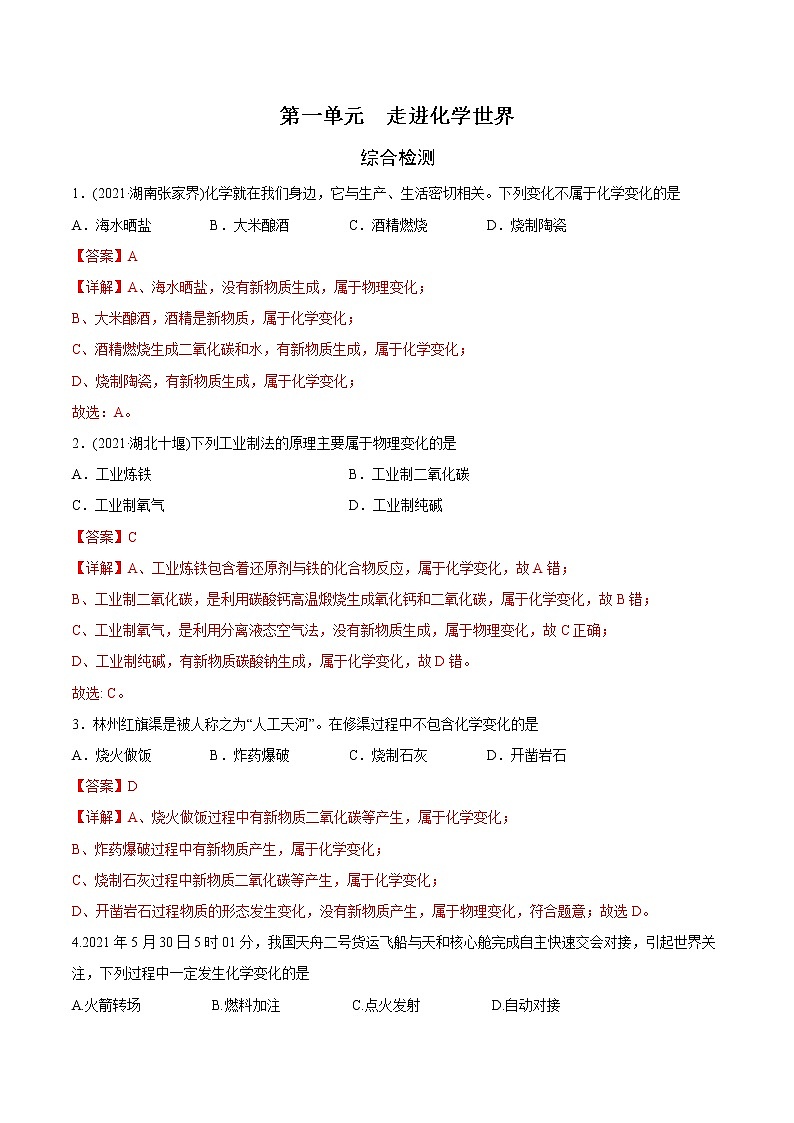 第1单元 走进化学世界（练习）-2022年中考化学一轮复习讲练测（教师版含解析）第1页