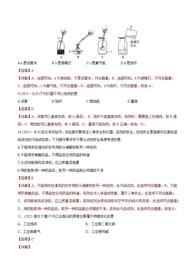 第1单元 走进化学世界（练习）-2022年中考化学一轮复习讲练测（教师版含解析）第3页