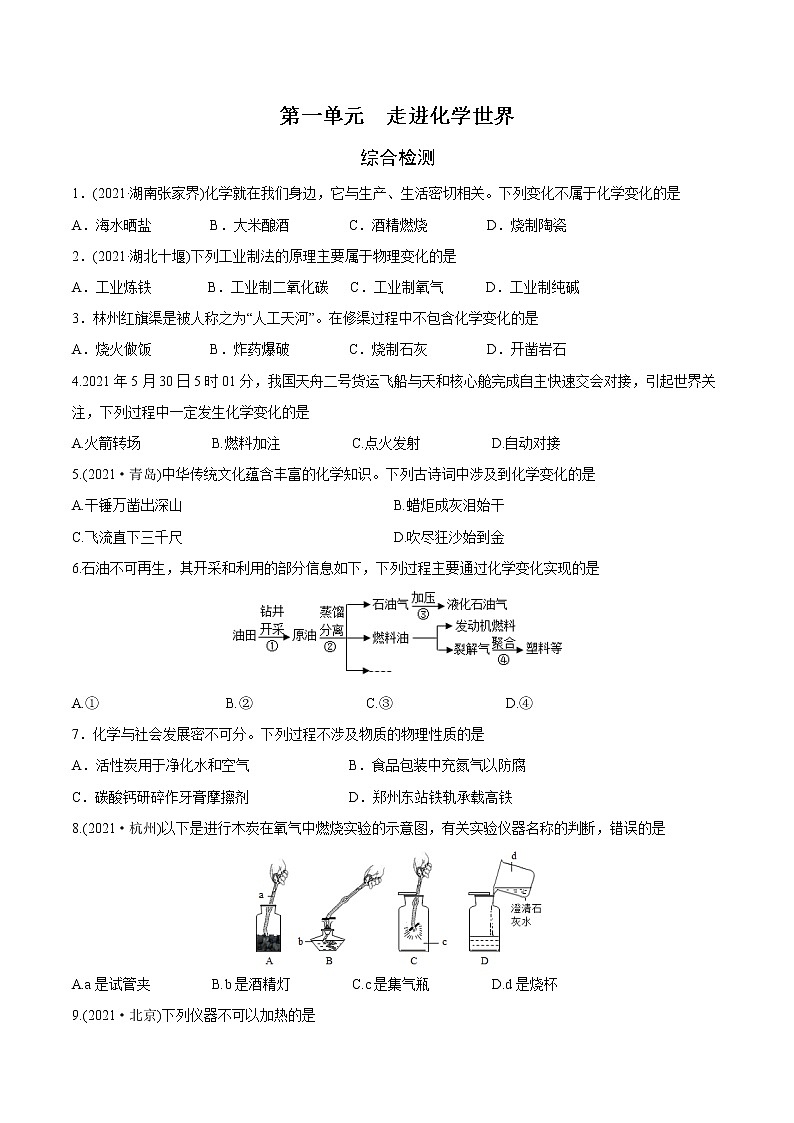 第1单元 走进化学世界（练习）-2022年中考化学一轮复习讲练测（学生版）第1页