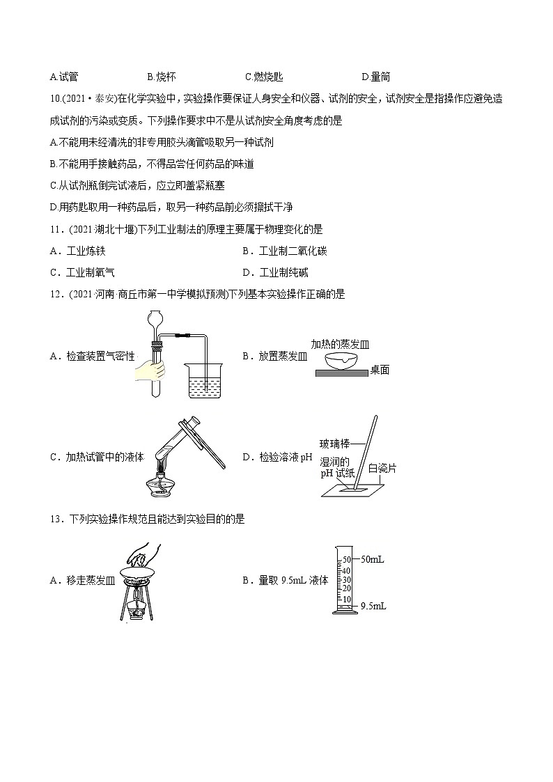 第1单元 走进化学世界（练习）-2022年中考化学一轮复习讲练测（学生版）第2页