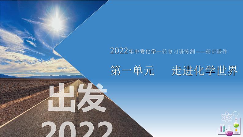 第1单元走进化学世界（课件）-2022年中考化学一轮复习讲练测第1页