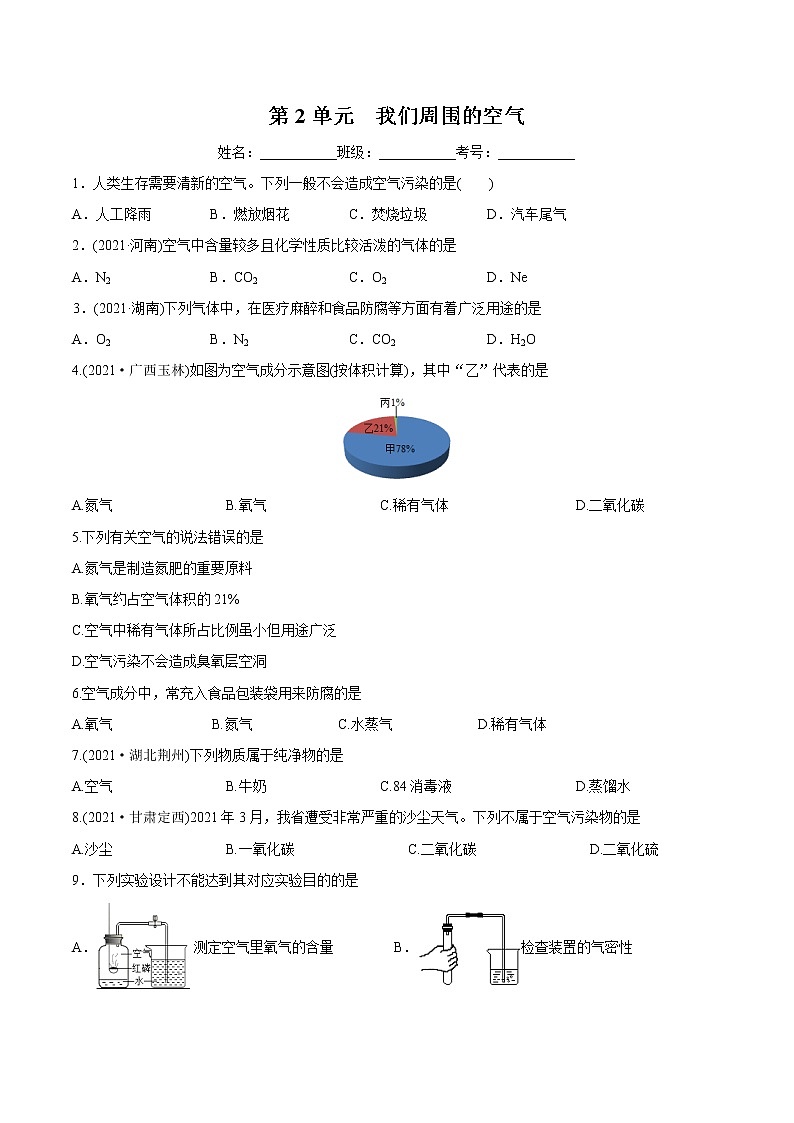 第2单元 我们周围的空气（练习）-2022年中考化学一轮复习讲练测（学生版）第1页