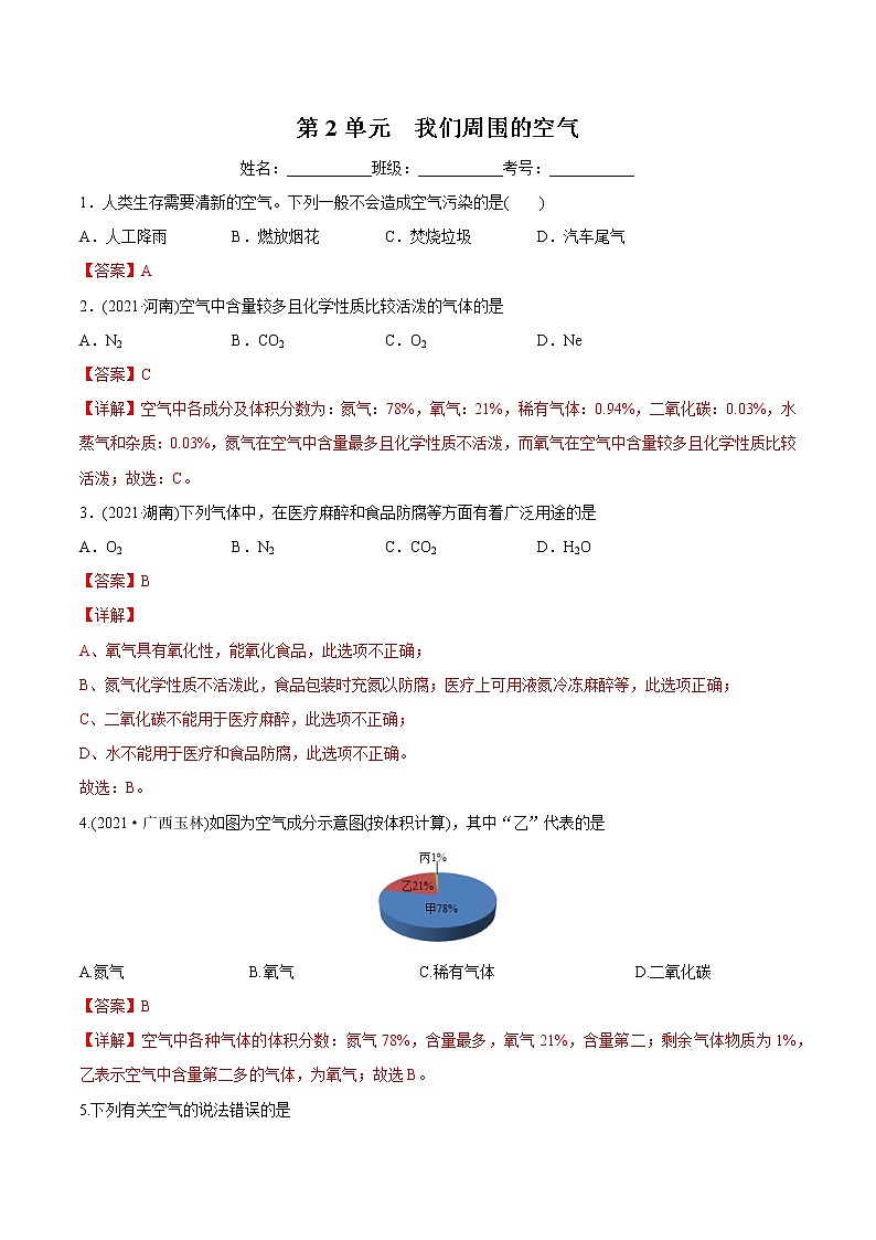 第2单元 我们周围的空气（练习）-2022年中考化学一轮复习讲练测（教师版含解析）第1页