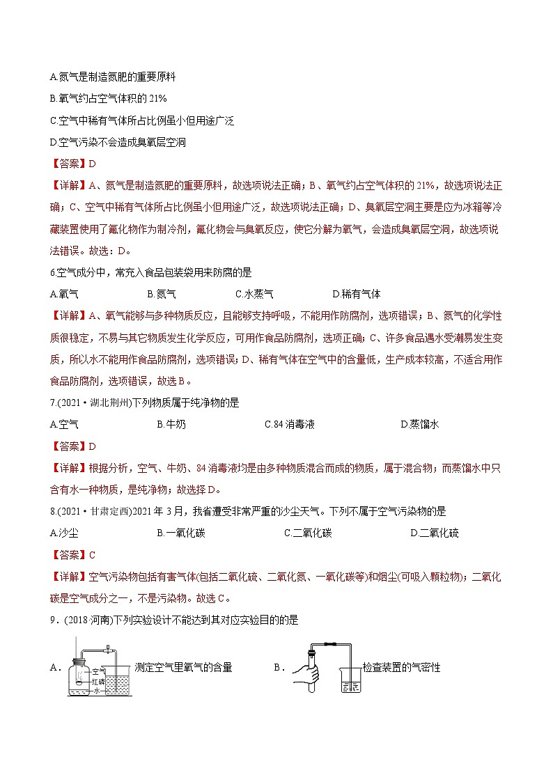 第2单元 我们周围的空气（练习）-2022年中考化学一轮复习讲练测（教师版含解析）第2页