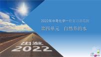 第4单元自然界的水（课件+练习）-2022年中考化学一轮复习讲练测