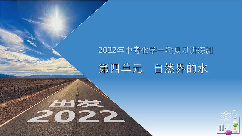 第4单元自然界的水（课件）-2022年中考化学一轮复习讲练测第1页