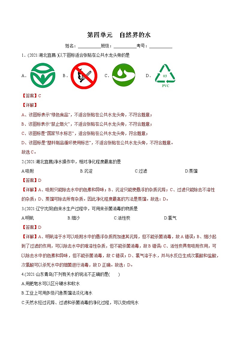 第4单元 自然界的水（练习）-2022年中考化学一轮复习讲练测（教师版含解析）第1页