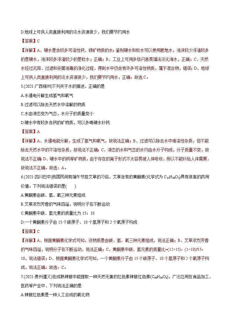 第4单元 自然界的水（练习）-2022年中考化学一轮复习讲练测（教师版含解析）第2页