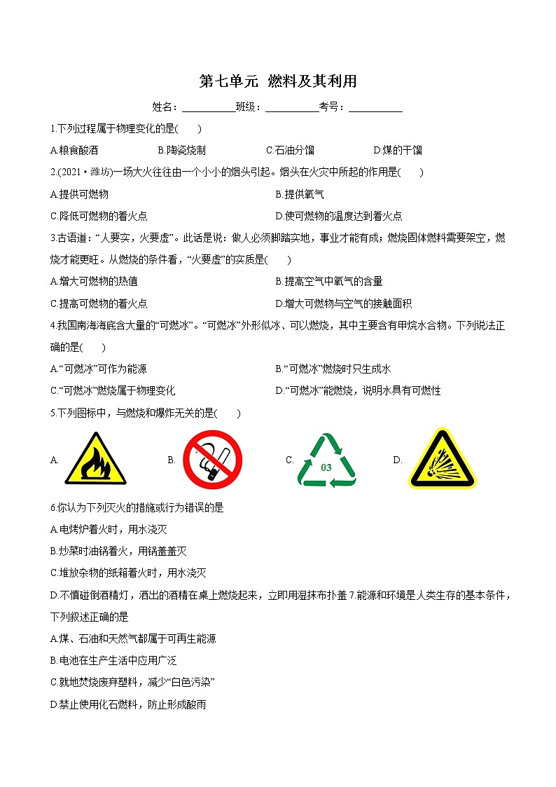 第7单元 燃料及其利用（练习）-2022年中考化学一轮复习讲练测（学生版）第1页