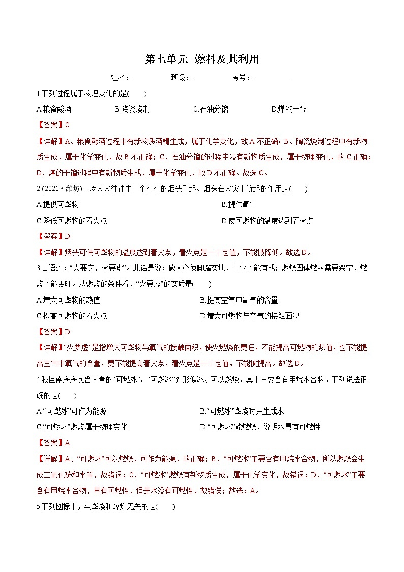 第7单元 燃料及其利用（练习）-2022年中考化学一轮复习讲练测（教师版含解析）第1页