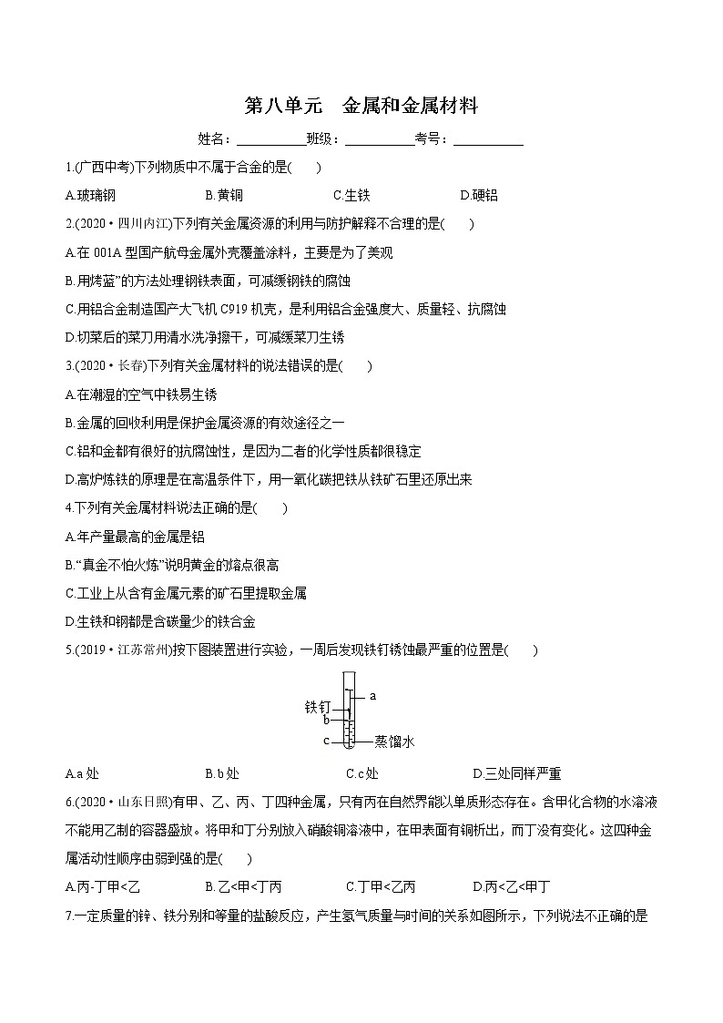 第8单元  金属和金属材料（练习）-2022年中考化学一轮复习讲练测（学生版）第1页