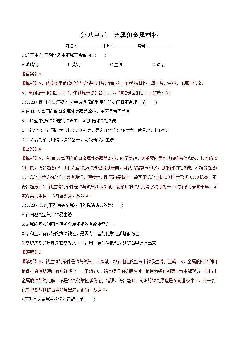 第8单元  金属和金属材料（练习）-2022年中考化学一轮复习讲练测（教师版含解析）第1页