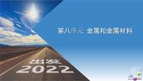 第8单元金属和金属材料（课件+练习）-2022年中考化学一轮复习讲练测