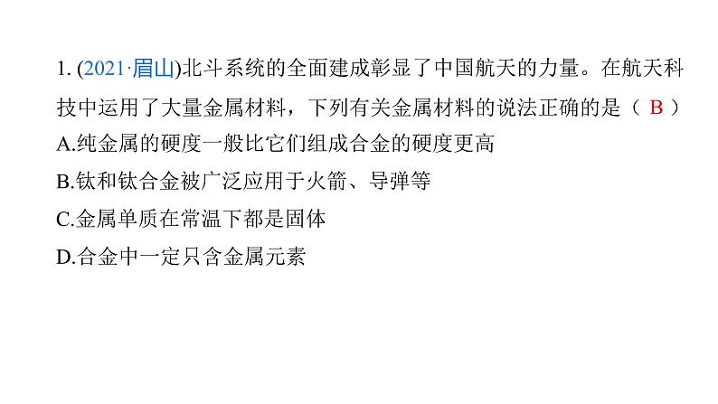 第8单元金属和金属材料（课件）-2022年中考化学一轮复习讲练测第6页