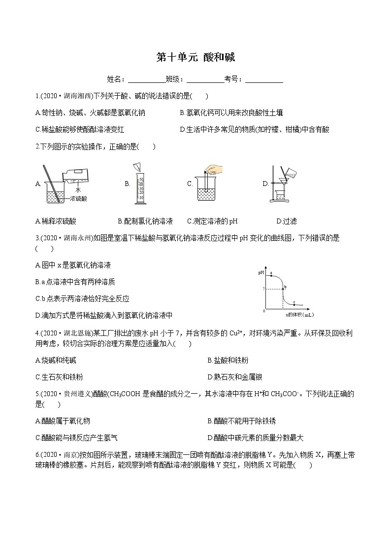 第10单元 酸和碱（练习）-2022年中考化学一轮复习讲练测（学生版）第1页