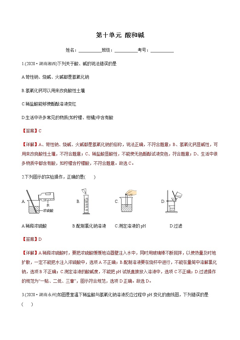 第10单元 酸和碱（练习）-2022年中考化学一轮复习讲练测（教师版含解析）第1页