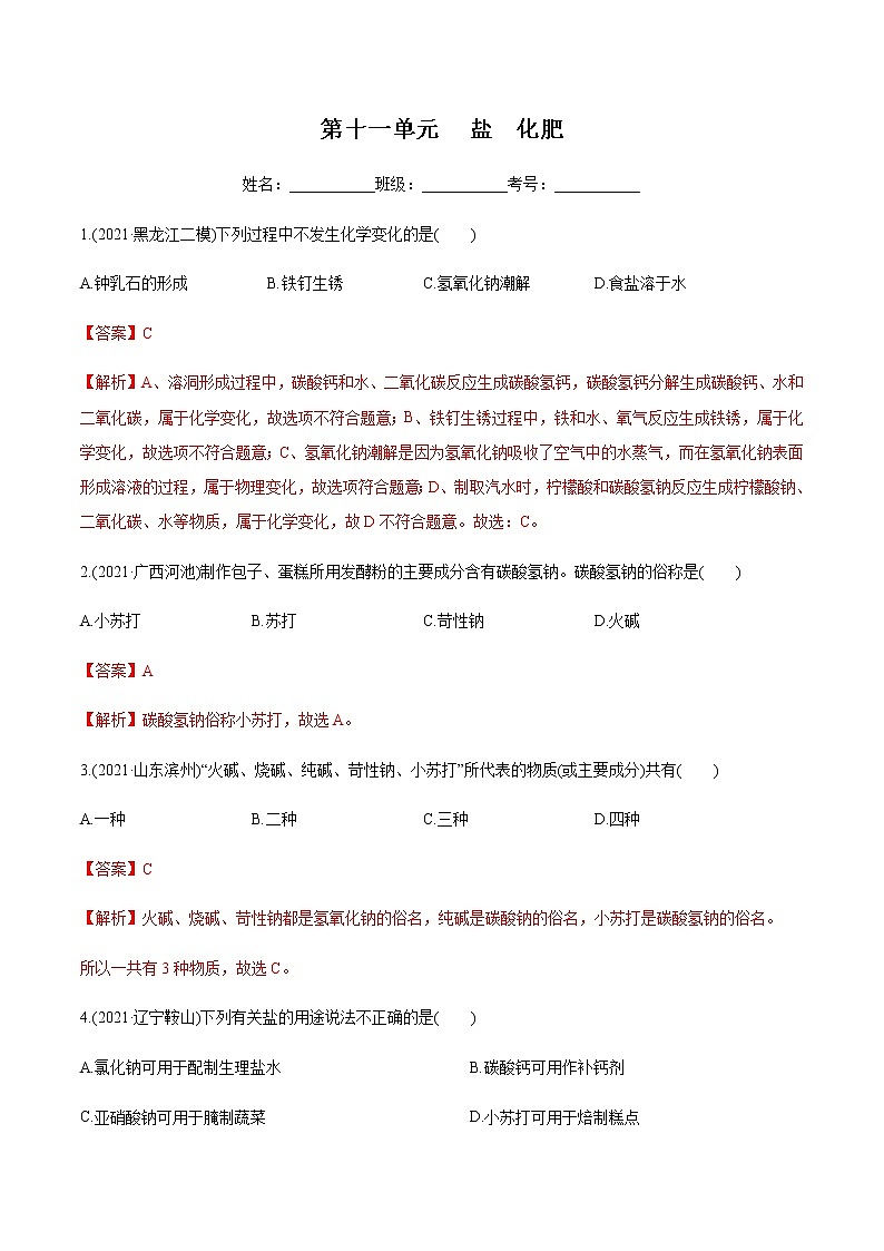 第11单元 盐 化肥（课件+练习）-2022年中考化学一轮复习讲练测01