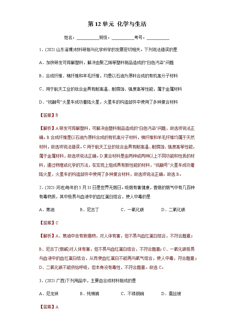 第12单元 化学与生活（练习）-2022年中考化学一轮复习讲练测（教师版含解析）第1页