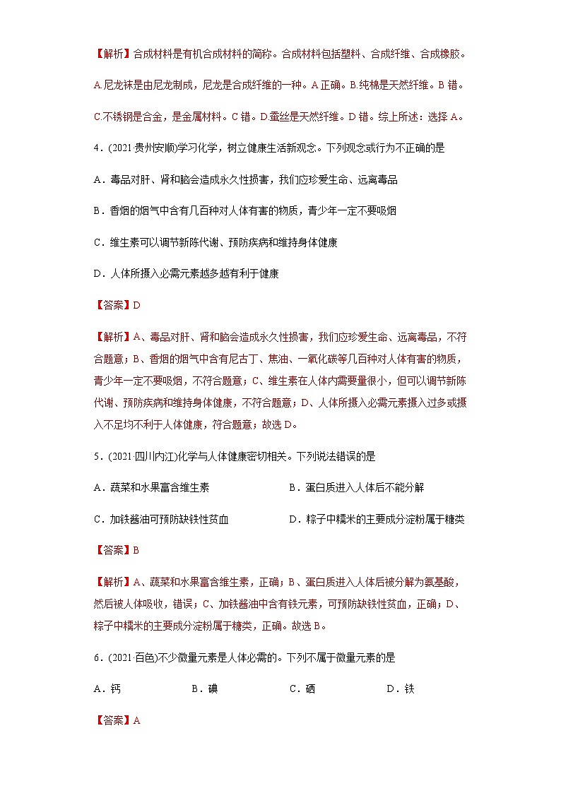 第12单元 化学与生活（练习）-2022年中考化学一轮复习讲练测（教师版含解析）第2页