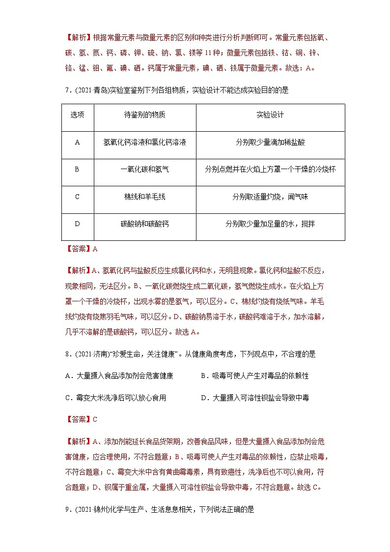 第12单元 化学与生活（练习）-2022年中考化学一轮复习讲练测（教师版含解析）第3页