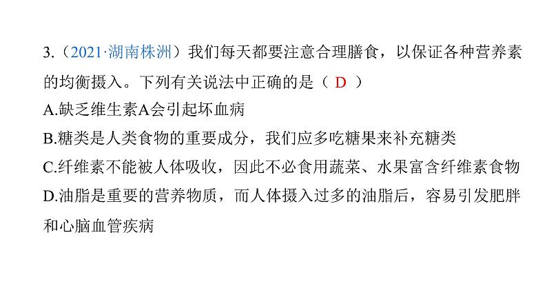 第12单元 化学与生活（课件）-2022年中考化学一轮复习讲练测第6页