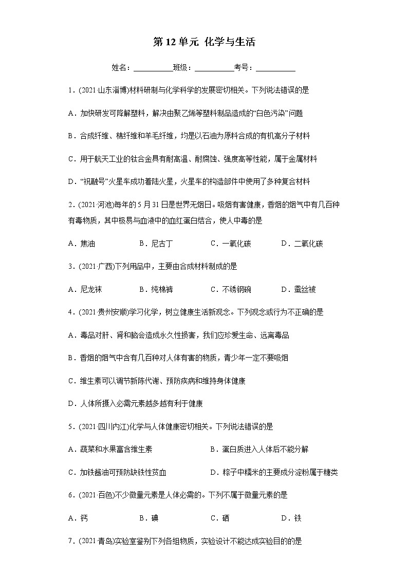 第12单元 化学与生活（练习）-2022年中考化学一轮复习讲练测（学生版）第1页